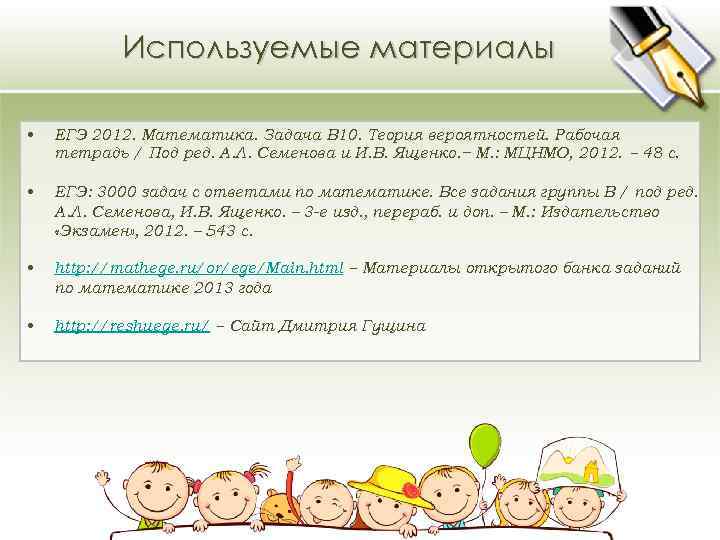 Используемые материалы • ЕГЭ 2012. Математика. Задача В 10. Теория вероятностей. Рабочая тетрадь /
