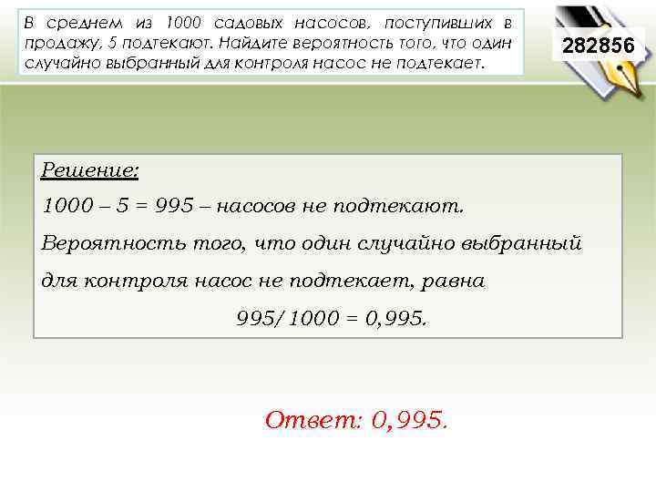 В среднем из 1000 садовых насосов, поступивших в продажу, 5 подтекают. Найдите вероятность того,
