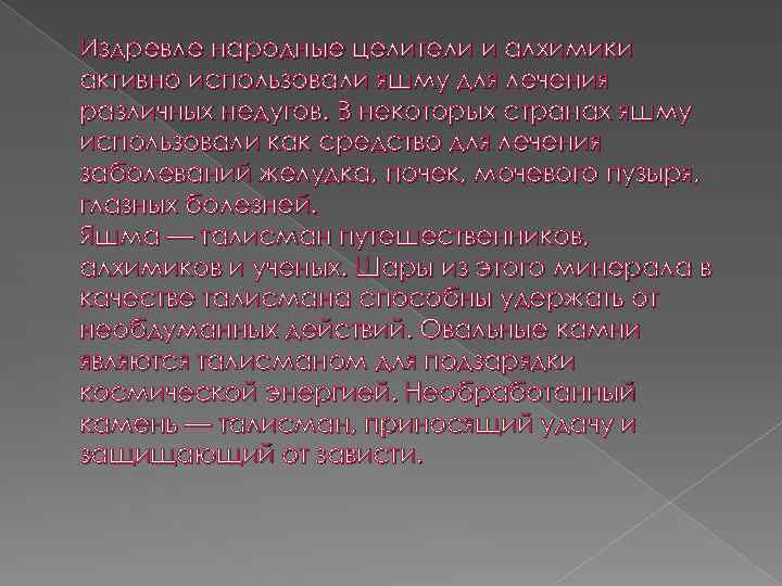 Издревле народные целители и алхимики активно использовали яшму для лечения различных недугов. В некоторых