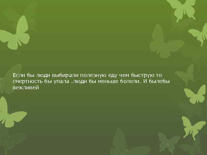 Если бы люди выбирали полезную еду чем быструю то смертность бы упала. люди бы