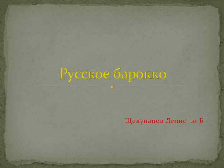 Русское барокко Щелупанов Денис 10 Б 