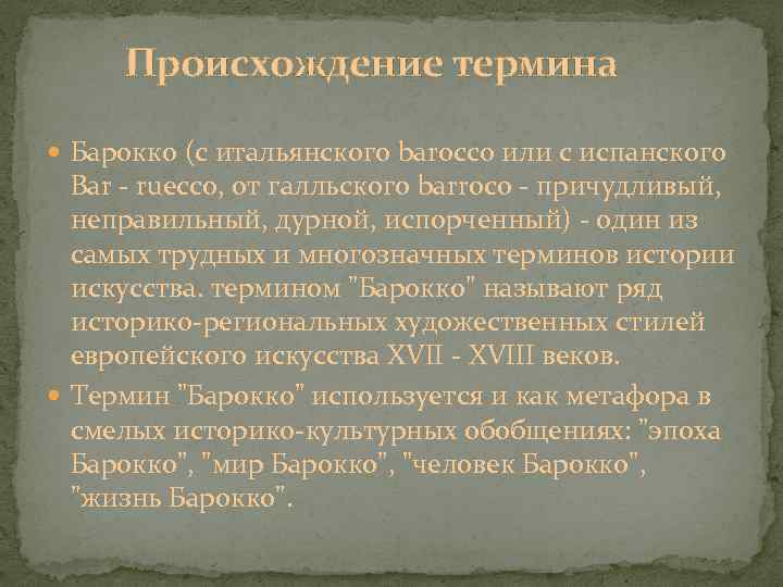 Происхождение термина Барокко (с итальянского barocco или с испанского Bar - ruecco, от галльского