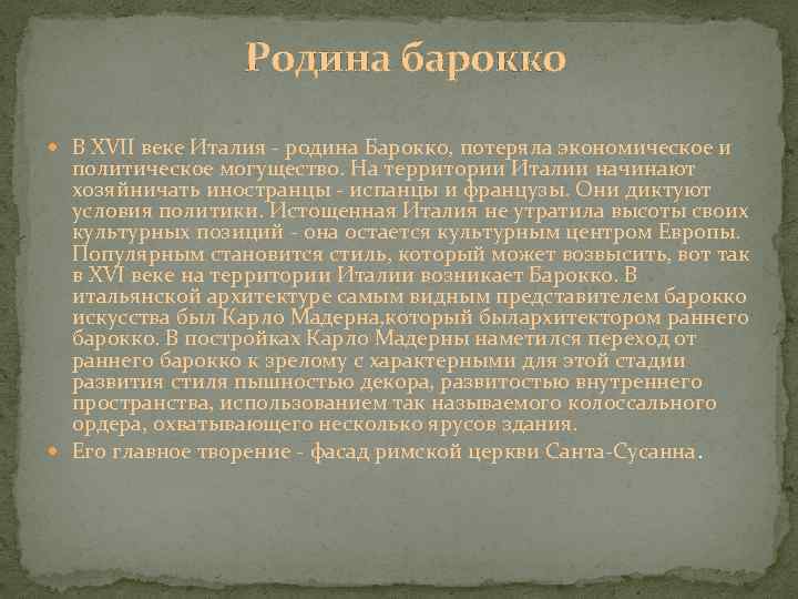 Родина барокко В ХVII веке Италия - родина Барокко, потеряла экономическое и политическое могущество.