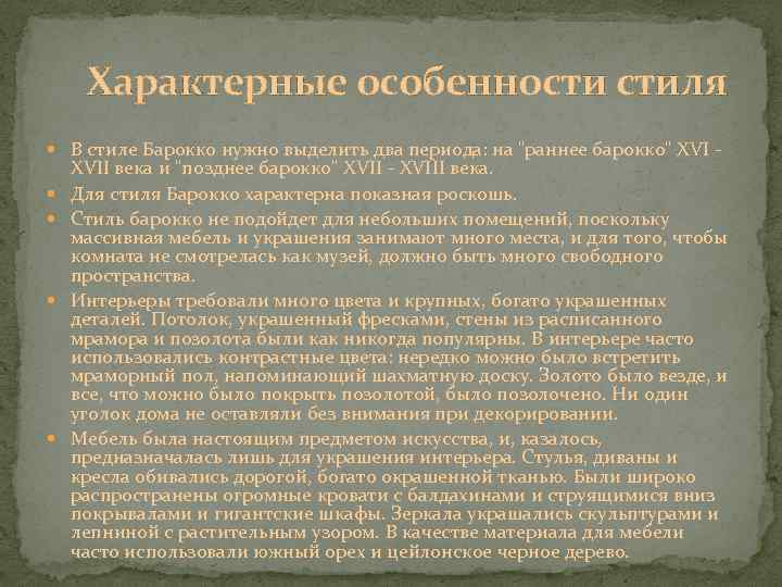 Характерные особенности стиля В стиле Барокко нужно выделить два периода: на "раннее барокко" XVII