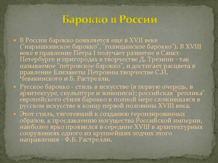 Барокко в России В России барокко появляется еще в XVII веке ("нарышкинское барокко", "голицынское