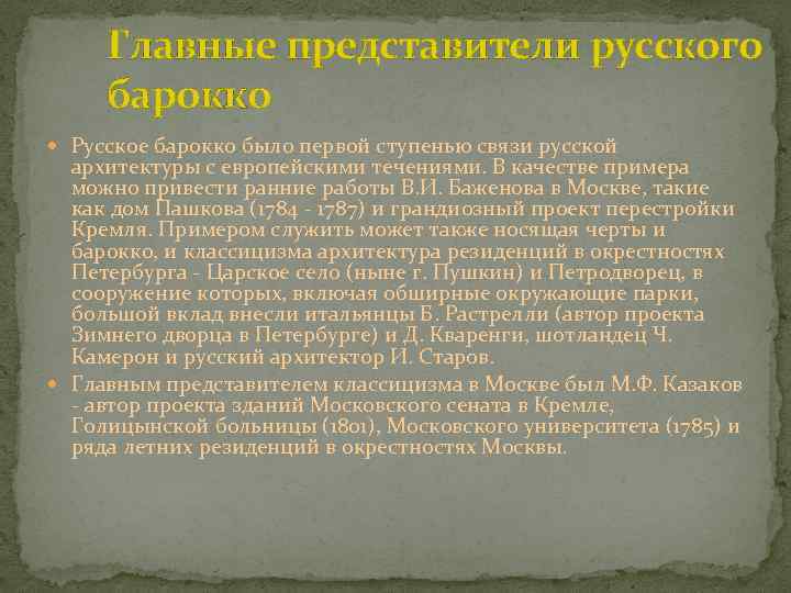 Главные представители русского барокко Русское барокко было первой ступенью связи русской архитектуры с европейскими