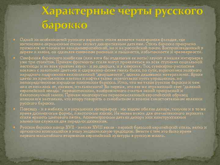 Характерные черты русского барокко Одной из особенностей русского варианта стиля является полихромия фасадов, где