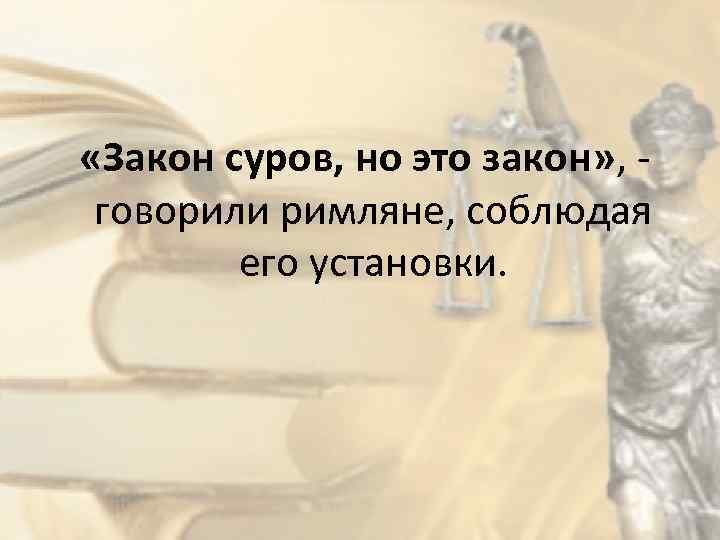 Закон суров но это закон