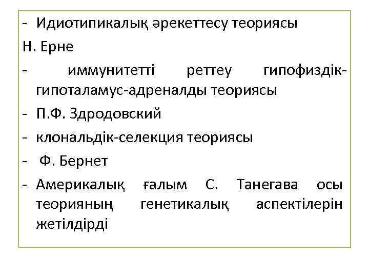 - Идиотипикалық әрекеттесу теориясы Н. Ерне - иммунитетті реттеу гипофиздікгипоталамус-адреналды теориясы - П. Ф.