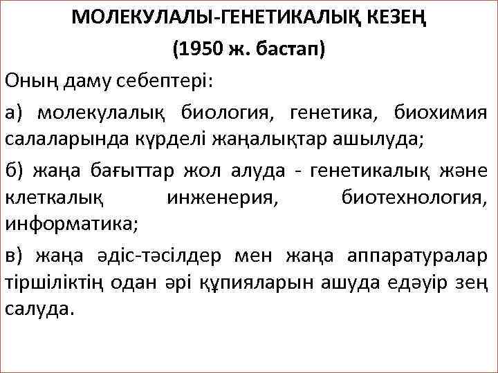 МОЛЕКУЛАЛЫ-ГЕНЕТИКАЛЫҚ КЕЗЕҢ (1950 ж. бастап) Оның даму себептері: а) молекулалық биология, генетика, биохимия салаларында