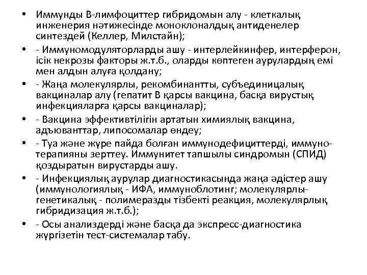  • Иммунды В-лимфоциттер гибридомын алу - клеткалық инженерия нәтижесінде моноклоналдық антиденелер синтездей (Келлер,