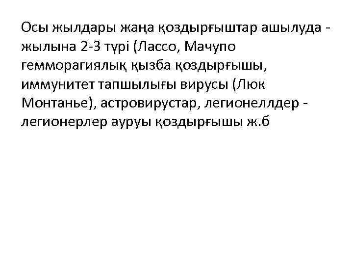 Осы жылдары жаңа қоздырғыштар ашылуда - жылына 2 -3 түрі (Лассо, Мачупо гемморагиялық қызба