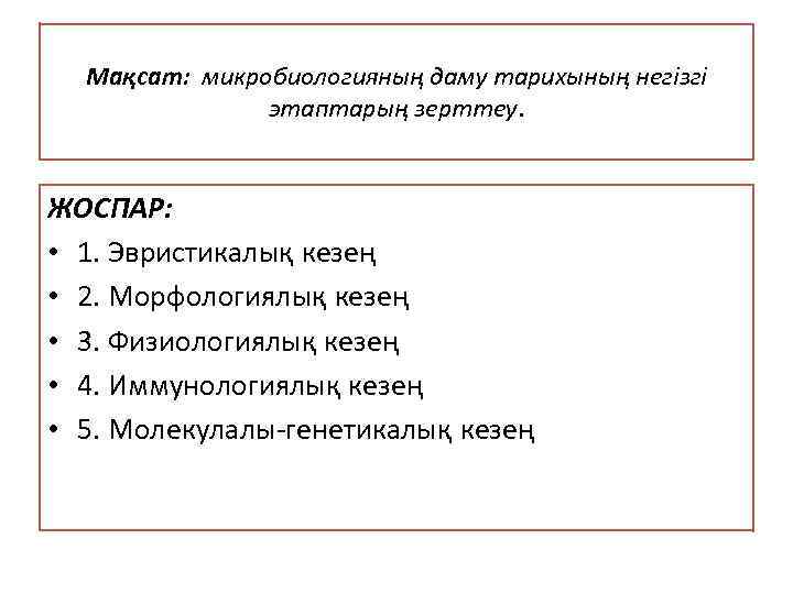 Мақсат: микробиологияның даму тарихының негізгі этаптарың зерттеу. ЖОСПАР: • 1. Эвристикалық кезең • 2.