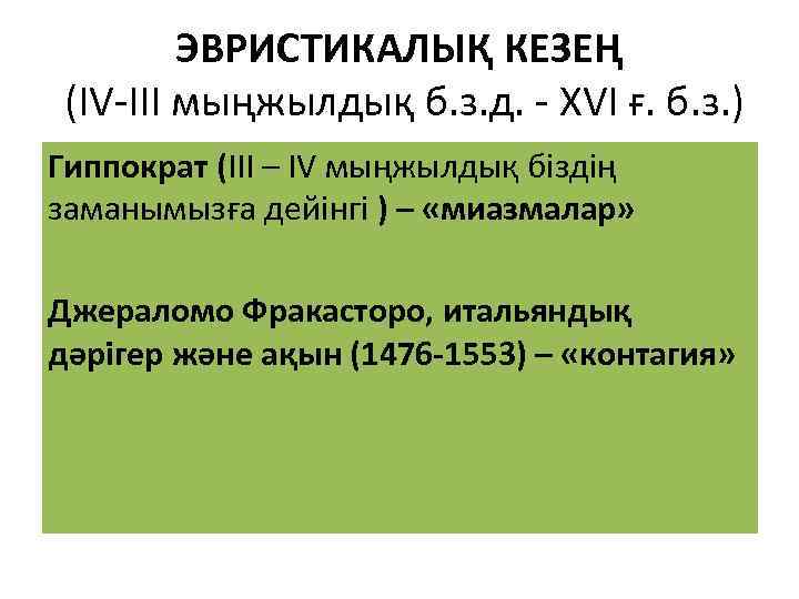 ЭВРИСТИКАЛЫҚ КЕЗЕҢ (IV-III мыңжылдық б. з. д. - XVI ғ. б. з. ) Гиппократ