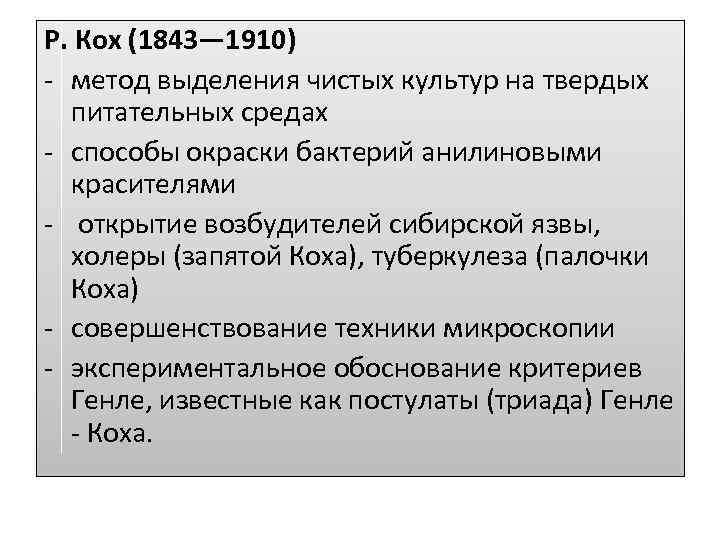 Р. Кох (1843— 1910) - метод выделения чистых культур на твердых питательных средах -