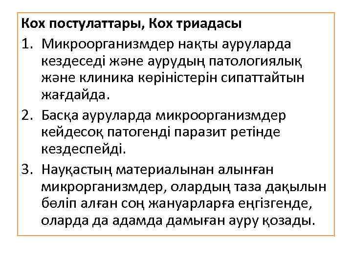 Кох постулаттары, Кох триадасы 1. Микроорганизмдер нақты ауруларда кездеседі және аурудың патологиялық және клиника