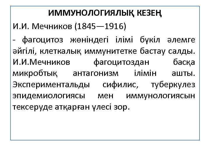 ИММУНОЛОГИЯЛЫҚ КЕЗЕҢ И. И. Мечников (1845— 1916) - фагоцитоз жөніндегі ілімі бүкіл әлемге әйгілі,
