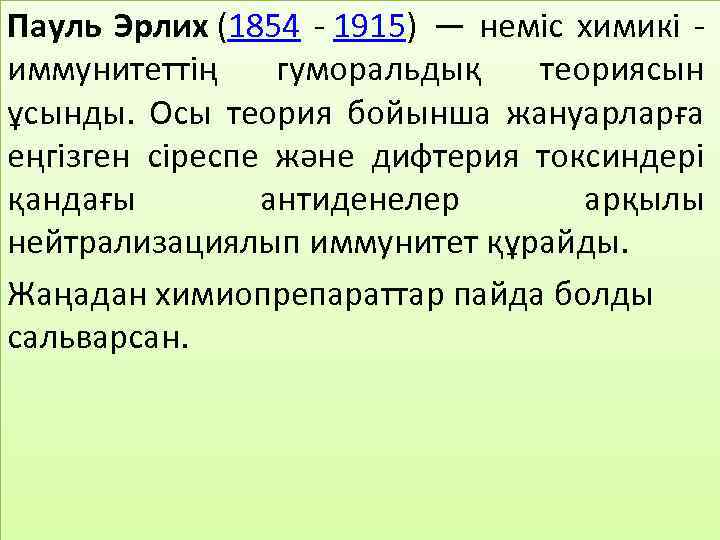 Пауль Эрлих (1854 - 1915) — неміс химикі - иммунитеттің гуморальдық теориясын ұсынды. Осы