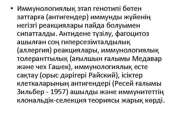  • Иммунологиялық этап генотипі бөтен заттарға (антигендер) иммунды жүйенің негізгі реакциялары пайда болуымен