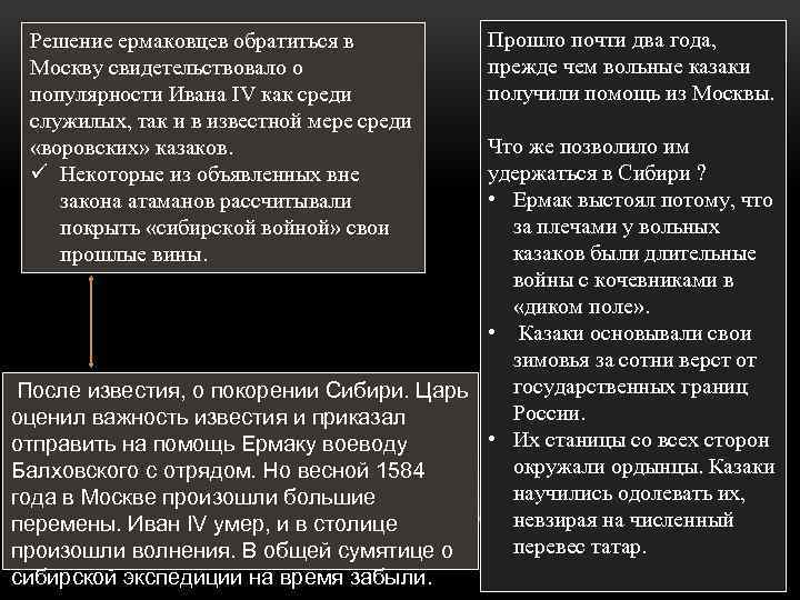 Решение ермаковцев обратиться в Москву свидетельствовало о популярности Ивана IV как среди служилых, так