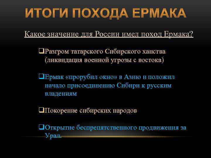 Какое значение для России имел поход Ермака? q. Разгром татарского Сибирского ханства (ликвидация военной