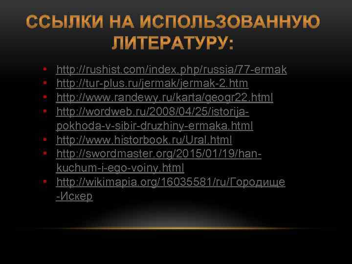  • • http: //rushist. com/index. php/russia/77 -ermak http: //tur-plus. ru/jermak-2. htm http: //www.
