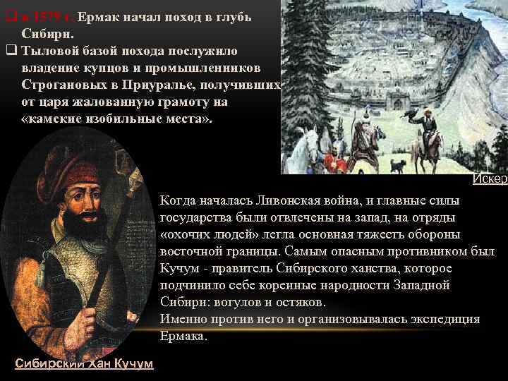 q в 1579 г. Ермак начал поход в глубь Сибири. q Тыловой базой похода