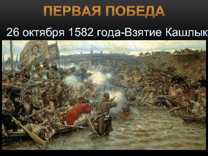 26 октября 1582 года-Взятие Кашлыка 26 октября 1582 года-Взятие Кашлык 