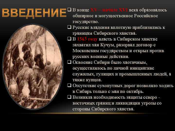 q В конце XV—начале XVI века образовалось обширное и могущественное Российское государство. q Русские