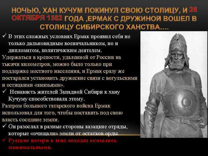 26 ОКТЯБРЯ 1582 ü В этих сложных условиях Ермак проявил себя не только дальновидным