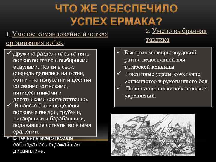 1. Умелое командование и четкая организация войск ü Дружина разделялась на пять полков во