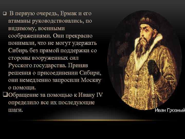 q В первую очередь, Ермак и его атаманы руководствовались, по видимому, военными соображениями. Они