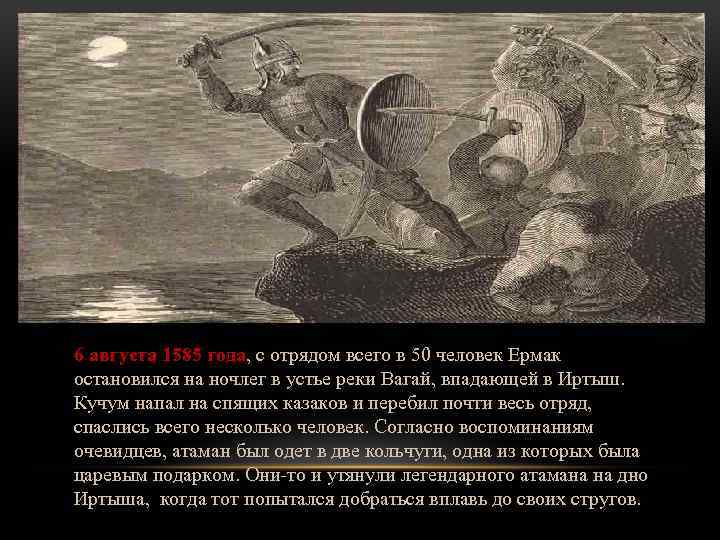 6 августа 1585 года, с отрядом всего в 50 человек Ермак остановился на ночлег