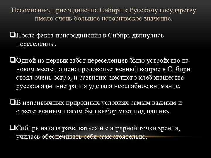Несомненно, присоединение Сибири к Русскому государству имело очень большое историческое значение. q. После факта