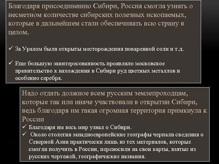 Благодаря присоединению Сибири, Россия смогла узнать о несметном количестве сибирских полезных ископаемых, которые в