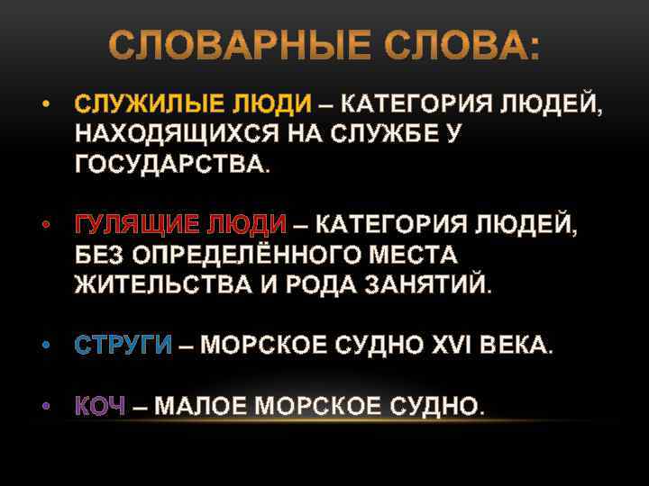  • СЛУЖИЛЫЕ ЛЮДИ – КАТЕГОРИЯ ЛЮДЕЙ, НАХОДЯЩИХСЯ НА СЛУЖБЕ У ГОСУДАРСТВА. • ГУЛЯЩИЕ