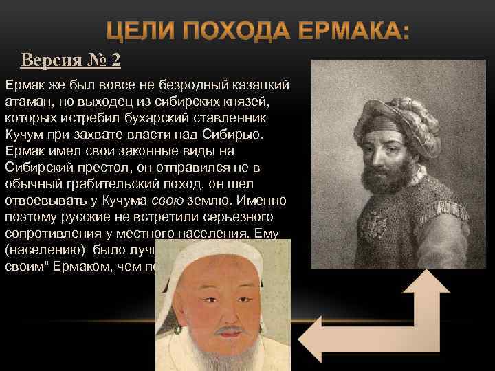 Версия № 2 Ермак же был вовсе не безродный казацкий атаман, но выходец из