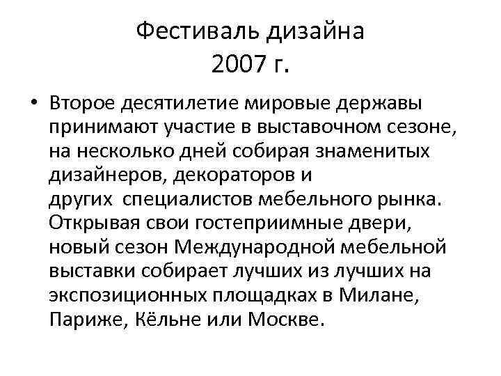 Фестиваль дизайна 2007 г. • Второе десятилетие мировые державы принимают участие в выставочном сезоне,