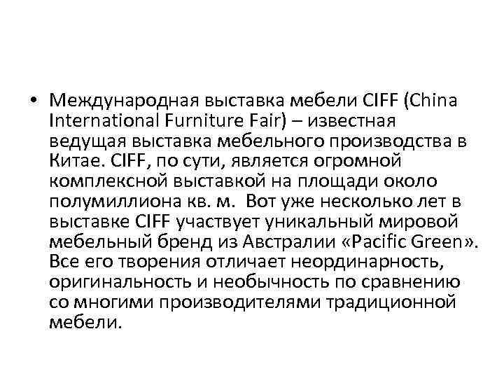  • Международная выставка мебели CIFF (China International Furniture Fair) – известная ведущая выставка