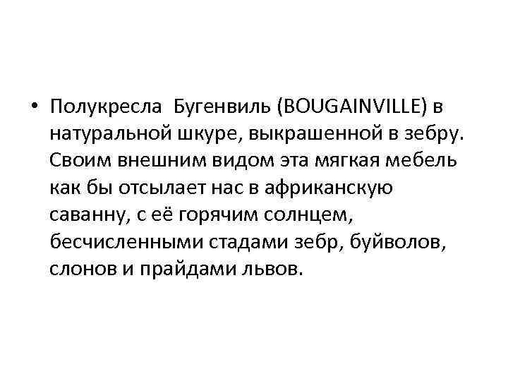  • Полукресла Бугенвиль (BOUGAINVILLE) в натуральной шкуре, выкрашенной в зебру. Своим внешним видом