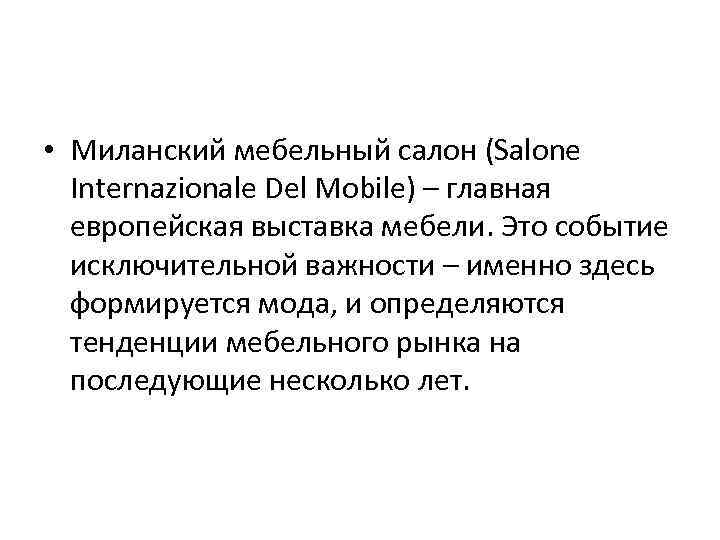  • Миланский мебельный салон (Salone Internazionale Del Mobile) – главная европейская выставка мебели.