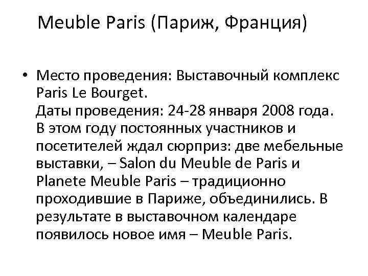 Meuble Paris (Париж, Франция) • Место проведения: Выставочный комплекс Paris Le Bourget. Даты проведения: