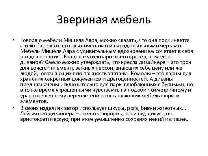 Звериная мебель • Говоря о мебели Мишеля Аяра, можно сказать, что она подчиняется стилю