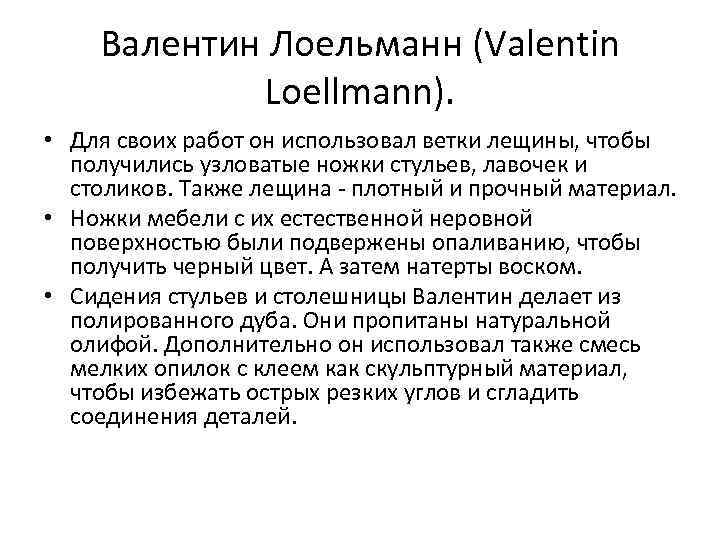 Валентин Лоельманн (Valentin Loellmann). • Для своих работ он использовал ветки лещины, чтобы получились