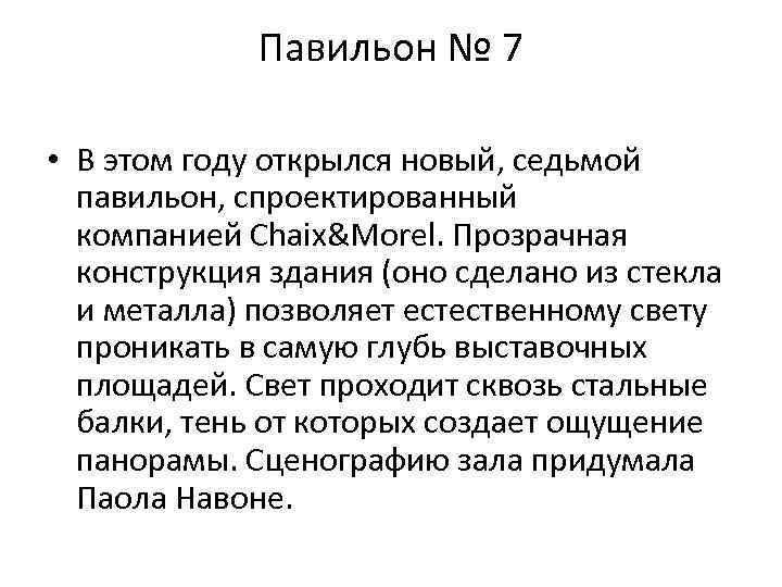 Павильон № 7 • В этом году открылся новый, седьмой павильон, спроектированный компанией Chaix&Morel.