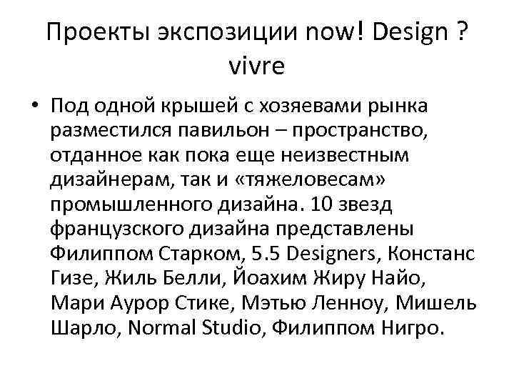 Проекты экспозиции now! Design ? vivre • Под одной крышей с хозяевами рынка разместился