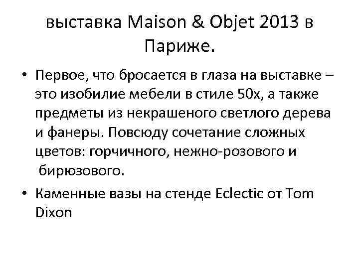 выставка Maison & Objet 2013 в Париже. • Первое, что бросается в глаза на