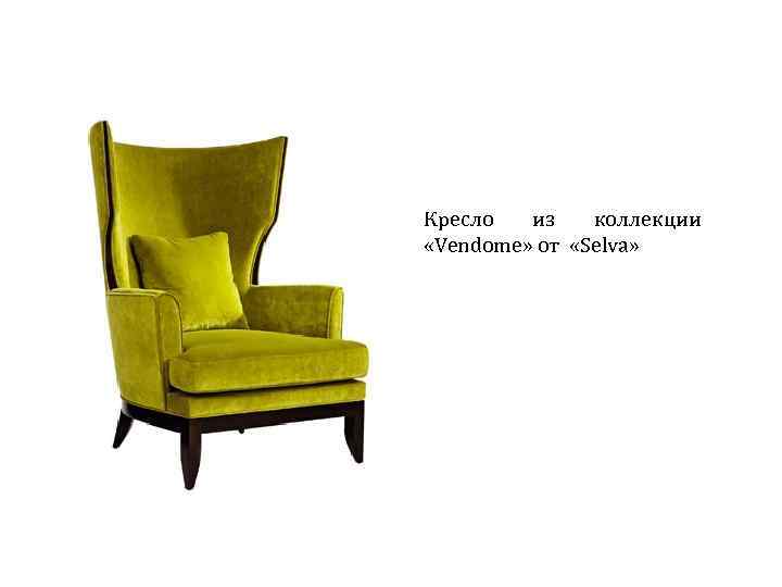 Кресло из коллекции «Vendome» от «Selva» 