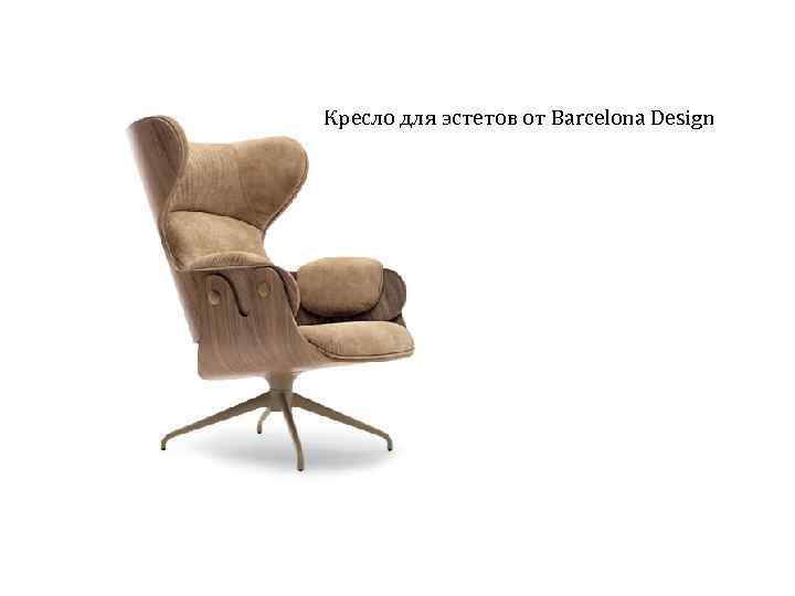 Кресло для эстетов от Barcelona Design 