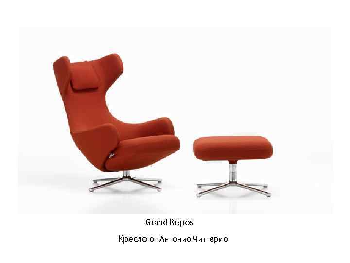 Grand Repos Кресло от Антонио Читтерио 